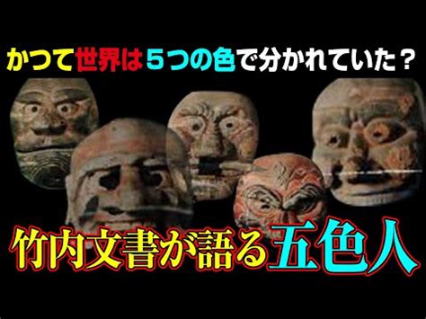 五色人 青人|五色人＝『古事記』や『日本書紀』より古いとされる史書『竹内。